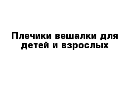 Плечики вешалки для детей и взрослых